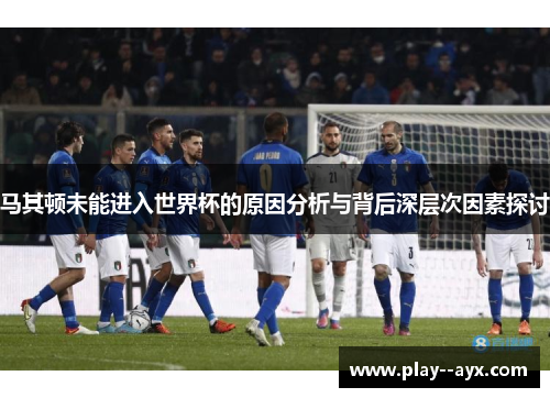 马其顿未能进入世界杯的原因分析与背后深层次因素探讨