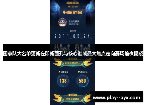 国家队大名单更新在即新面孔与核心谁成最大焦点走向赛场前夜揭晓