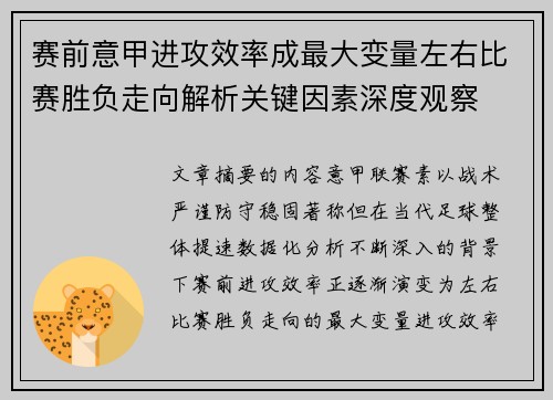 赛前意甲进攻效率成最大变量左右比赛胜负走向解析关键因素深度观察