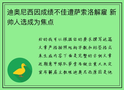迪奥尼西因成绩不佳遭萨索洛解雇 新帅人选成为焦点