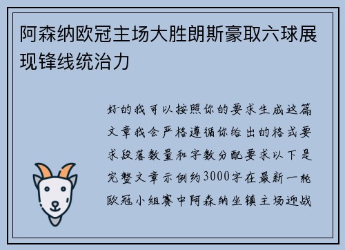 阿森纳欧冠主场大胜朗斯豪取六球展现锋线统治力