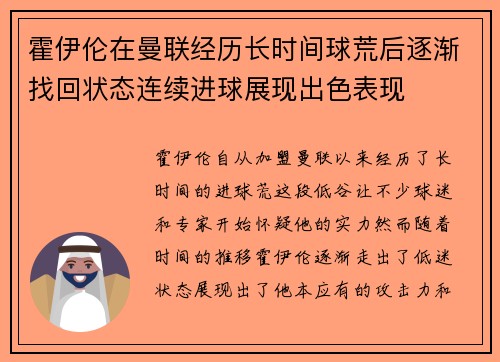 霍伊伦在曼联经历长时间球荒后逐渐找回状态连续进球展现出色表现