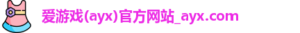 爱游戏(ayx)官方网站_ayx.com